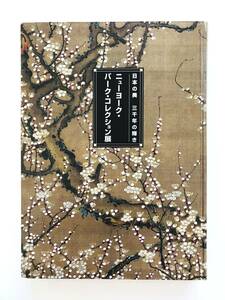 【溪】図録　ニューヨーク・バーク・コレクション展　日本の美 三千年の輝き　2005年　東京都美術館　日本美術　仏教美術　茶道具　美品