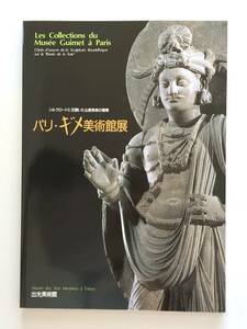 【溪】図録　パリ・ギメ美術館展　シルクロードに花開いた仏教美術の精華　1996年　出光美術館　仏教美術　東洋美術　古美術　美品