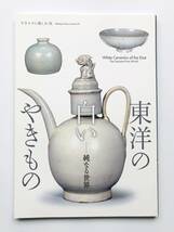 【溪】図録　東洋の白いやきもの　純なる世界 2012年　出光美術館　東洋陶磁　中国陶磁　白磁　宋磁　朝鮮陶磁　美品　未使用に近い_画像1