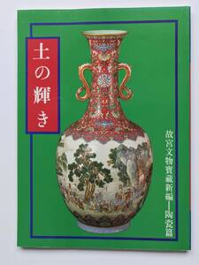 【溪】図録　土の輝き　故宮文物宝蔵新編　陶瓷篇　磁器篇　初版　1993年　國立故宮博物院　中国陶磁　古美術　骨董　美品