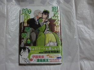 村田あじ　弱気MAX令嬢なのに、辣腕婚約者様の賭けに乗ってしまった (3)　フロースコミック