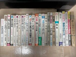 将棋書籍　昭和〜平成初期　古書25冊まとめて　大山康晴　升田幸三　加藤一二三　中原誠　石田和雄　内藤國雄　大内延介　田中寅彦