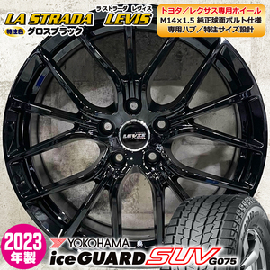 処分特価 2023年製 スタッドレスホイールセット 235/65R18 ヨコハマ iceGUARD SUV G075 LEVIS R-FORGED 18×7.5J+35 5/114.3 RX ボルト専用