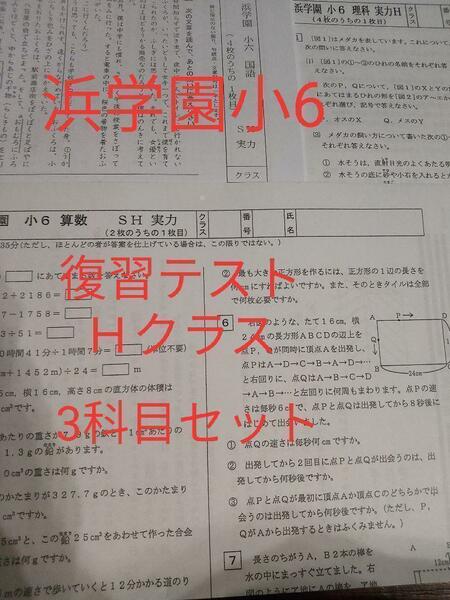 浜学園　復習テスト　小6　Hクラス　2021年度　３科目