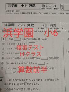 浜学園　復習テスト　小6　Hクラス　2021年度　算数前半