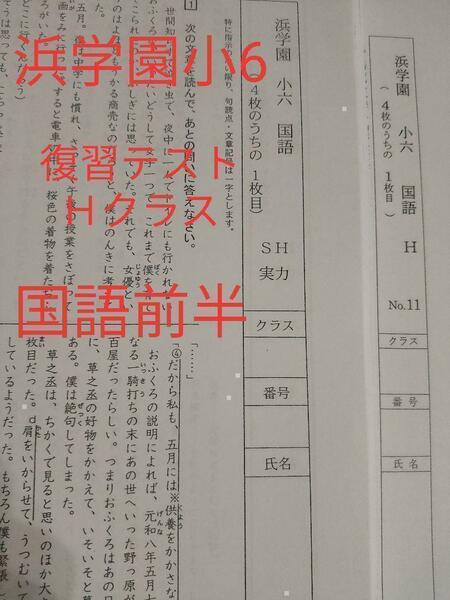 浜学園　復習テスト　小6　Hクラス　2021年度　国語前半