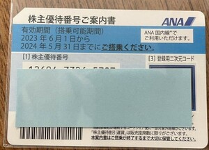 ANA 株主優待 2024年5月31日まで 航空券 割引 株主優待券 割引券