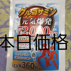 グルコサミン元気爆発3か月分新品未使用未開封価格交渉不可