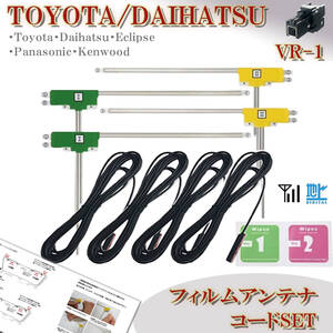 トヨタ ダイハツ VR-1 フィルムアンテナコード ４本セット NMZK-W71D NSZN-X71D NMZL-Y70D 地デジ ケーブル ナビ載せ替え 補修 フルセグ