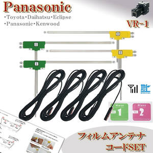 パナソニック VR-1 フィルムアンテナコード ４本セット CN-RE04D CN-RE04WD CN-RA04D 地デジ ケーブル ナビ載せ替え 補修 フルセグ