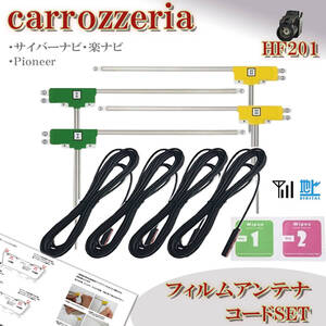 カロッツェリア AVIC-RZ912 AVIC-RL712 AVIC-RW712 ナビ HF201 フィルムアンテナコード セット 載せ替え 地デジ フルセグ 配線 ケーブル