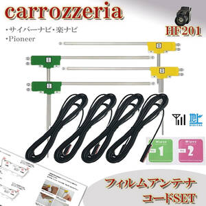 カロッツェリア AVIC-RZ712 AVIC-RL512 AVIC-RW512 ナビ HF201 フィルムアンテナコード セット 載せ替え 地デジ フルセグ 配線 ケーブル