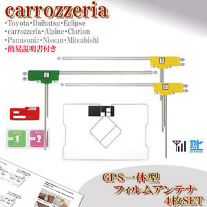 カロッツェリア AVIC-HRZ900 AVIC-ZH9900 AVIC-VH9900 ナビ GPS一体型 フィルムアンテナセット 地デジ フルセグ 載せ替え 交換 補修 汎用