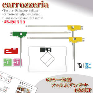 カロッツェリア AVIC-CZ700II AVIC-CW700II AVIC-CZ901 ナビ GPS一体型 フィルムアンテナセット 地デジ フルセグ 載せ替え 交換 補修 汎用