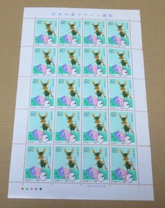 切手　日本列島クリーン運動　額面￥1200　未使用