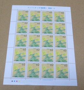 切手　ナノハナ（千葉県）関東-6　額面￥1240　未使用