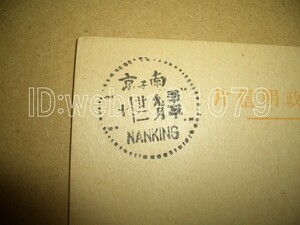 N3264 葉書 スタンプ NANKING 南京 歓迎日本答訪使節 中華民国郵政