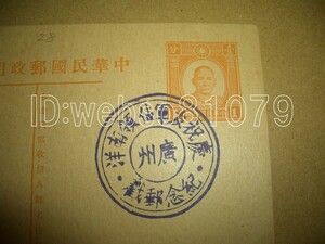 N3271 葉書 スタンプ 慶祝友占領南洋 紀念 広州 中華民国郵政