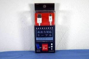 新品★Micro USB ケーブル★IUC-SP04W★急速充電対応★2A★端末用ケーブル★2m★ホワイト