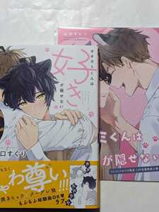 オオカミくんは好きが隠せない　コミコミ有償特典小冊子付　山口すぐり　美品