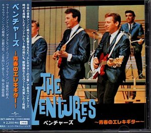 THE VENTURES「ザ・ベンチャーズ〜青春のエレキギター」2CDベスト