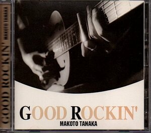 田中良「GOOD ROCKIN'」田中まこと