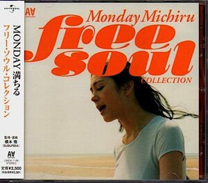 「MONDAY MICHIRU FREE SOUL COLLECTION」マンデイ満ちる フリーソウル・コレクション/秋吉満ちる