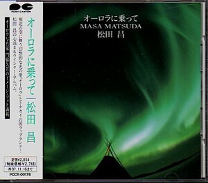 松田昌「オーロラに乗って」