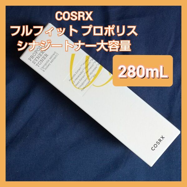 COSRX フルフィット プロポリス シナジートナー 280ml 大容量