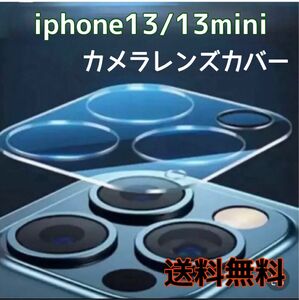 【iPhone13/13mini】カメラ レンズ カバーガラス フィルム 保護