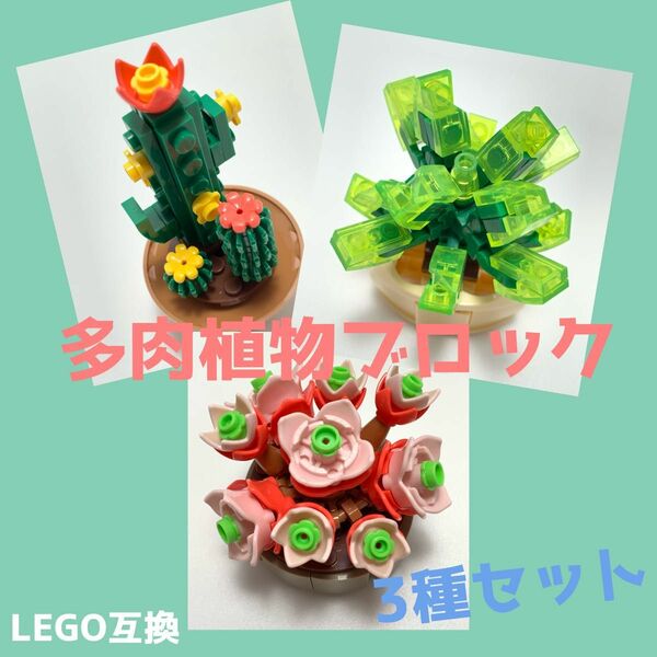 LEGO互換 作って楽しいブロック　手乗りサボテン&多肉植物３種類セット No.4