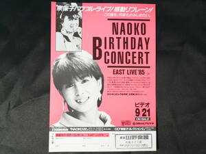 河合奈保子　チラシ　B5サイズ　NAOKO BIRTHDAY CONCERT EAST LIVE '85　ビデオ予約申込書