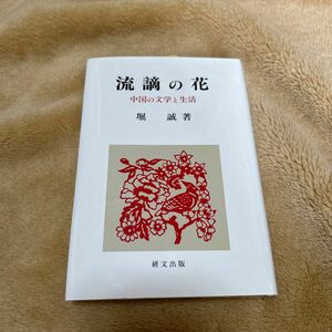 流謫の花　中国の文学と生活 （研文選書　９０） 堀誠／著