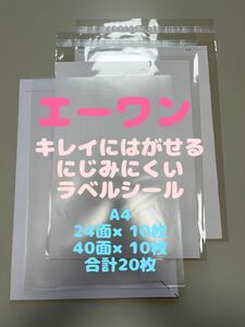 エーワン（A-one）ラベルシール 20枚セット 匿名　fba対応