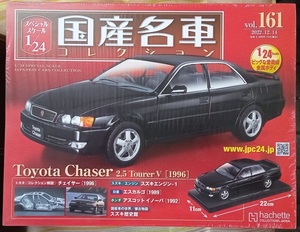 ☆アシェット Hachette 1/24 国産名車コレクション Vol.161 トヨタ チェイサー2.5ツアラーV(1996)☆新品未開封 在庫１個！ お早めに！