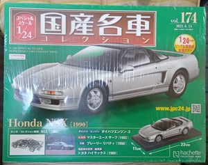 ☆アシェット 1/24 国産名車コレクション☆Vol.174 ホンダ NSX(1990)☆新品未開封 在庫１個！ お早めに！