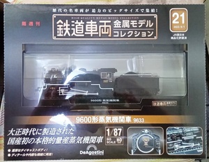 ☆ディアゴスティーニ 1/87 鉄道車両金属モデル No.21 ９６００形蒸気機関車 ９６３３☆新品未開封品 