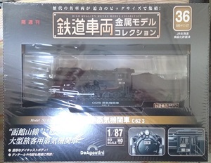 ☆ディアゴスティーニ 1/87 鉄道車両金属モデル No.36 C62形 蒸気機関車 C62 3☆新品未開封品