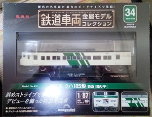 ☆ディアゴスティーニ 1/87 鉄道車両金属モデル No.34 185系クハ185形　特急「踊り子」☆新品未開封品　在庫１個！