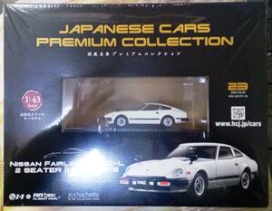 ☆アシェット No.23 1/43 国産名車プレミアムコレクション ニッサン フェアレディ 280Z-L 2シーター[HS130] 1978☆新品未開封品 在庫僅少！