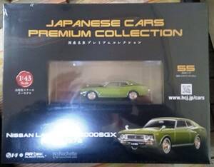 ☆アシェット Vol.55 1/43 国産名車プレミアムコレクション ニッサン ローレルHT 2000SGX[C130] 1972☆新品未開封品 在庫僅少！