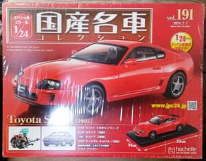 ☆アシェット 1/24 国産名車☆Vol.191 トヨタ スープラ(1993)☆新品未開封 在庫僅少! お早めに！ 