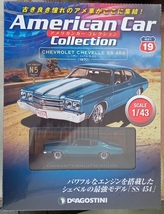 ☆ディアゴスティーニ No.19 1/43 アメリカンカーコレクション シボレーシェベルSS454(1970)☆新品未開封品_画像1