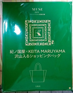 ☆otonaMUSE オトナミューズ付録 紀ノ国屋×KEITA MARUYAMA 沢山入るショッピングバッグ☆新品未開封品