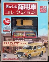 ☆1/43 懐かしの商用車 Vol.65 マツダ ファミリアバン(1978)バーゼル洋菓子店配達仕様 Hachette☆新品未開封 在庫1個！_画像1