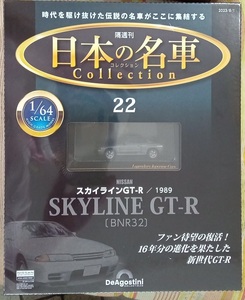 ☆アシェット 1/64日本の名車コレクション22 ニッサン スカイラインGT-R[BNR32]1989☆新品未開封品