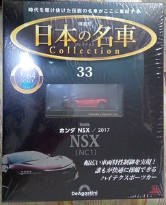 ☆ディアゴスティーニ 1/64日本の名車コレクション No.33 ホンダ NSX[NC1]2017☆新品未開封品