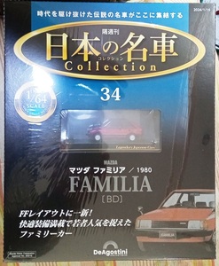 ☆アシェット 1/64日本の名車コレクション34 マツダ ファミリア[BD]1980☆新品未開封品