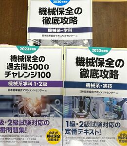 機械保全の徹底攻略 日本能率協会コンサルティング 機械系 学科 実技 過去問 3冊セット 2020/2023