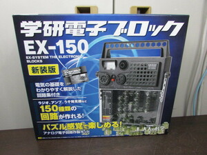 【YZZ0400】★学研 大人の科学 学研電子ブロック EX-150 新装版★中古